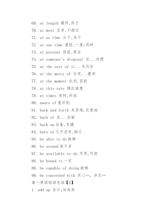 高一英语短语总结.docx