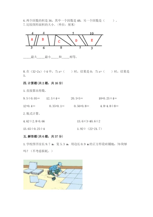 人教版数学五年级上册期末测试卷【新题速递】.docx