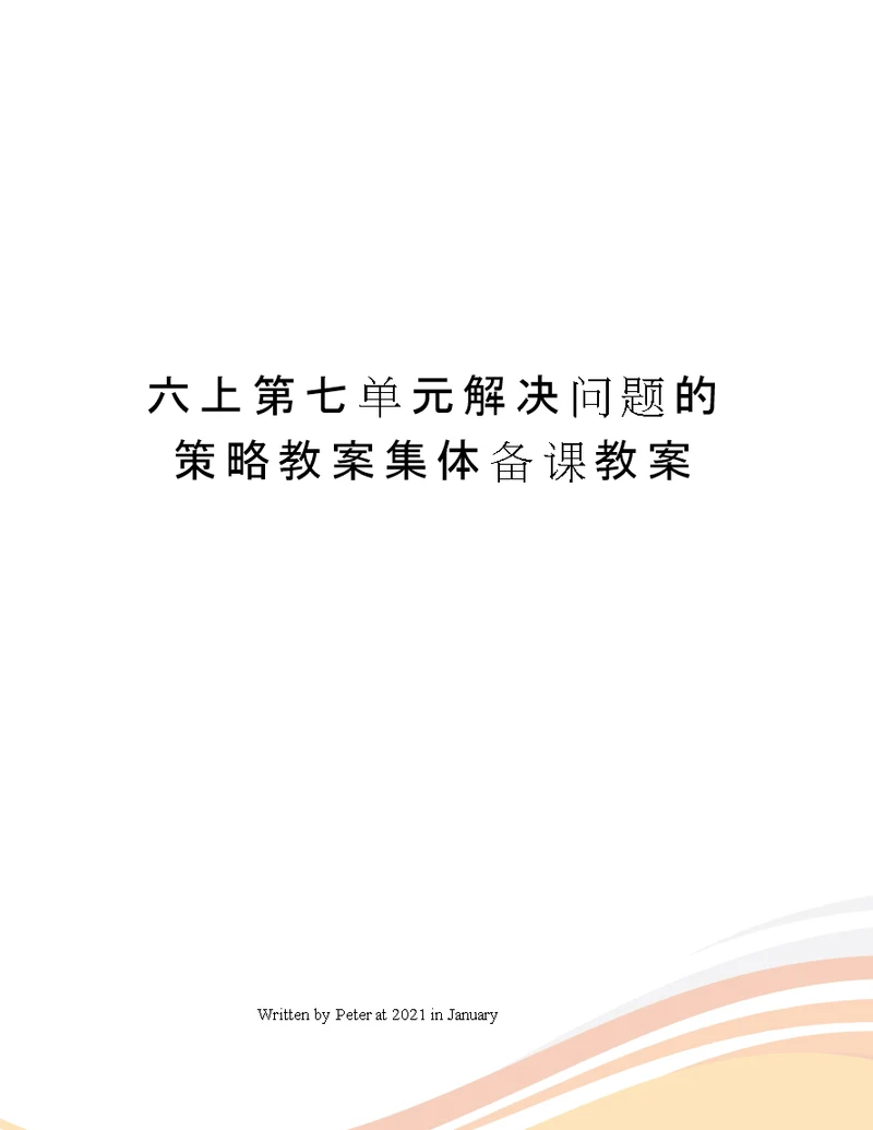 六上第七单元解决问题的策略教案集体备课教案