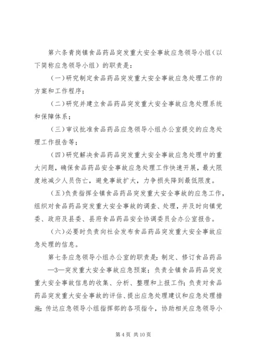 鲤鱼江镇食品药品安全突发事故应急预案 (4).docx