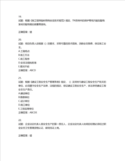 2022年上海市建筑三类人员项目负责人考试题库含答案第379期