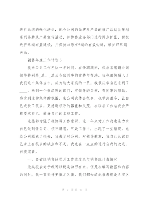 销售年度工作计划范本10篇.docx