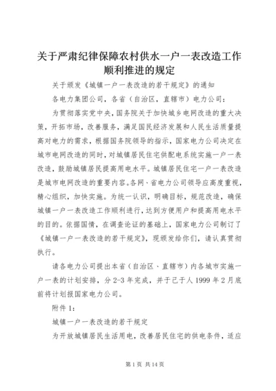 关于严肃纪律保障农村供水一户一表改造工作顺利推进的规定 (3).docx