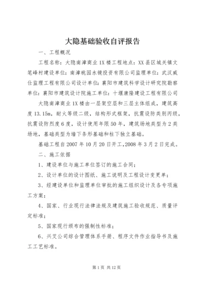 大隐基础验收自评报告.docx