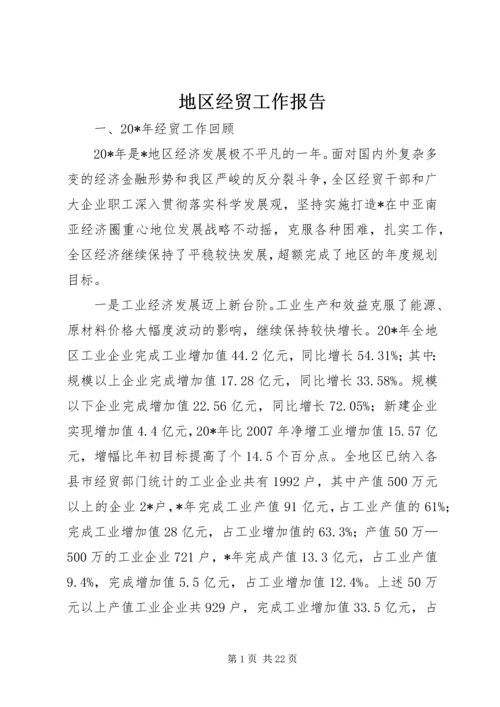 地区经贸工作报告.docx