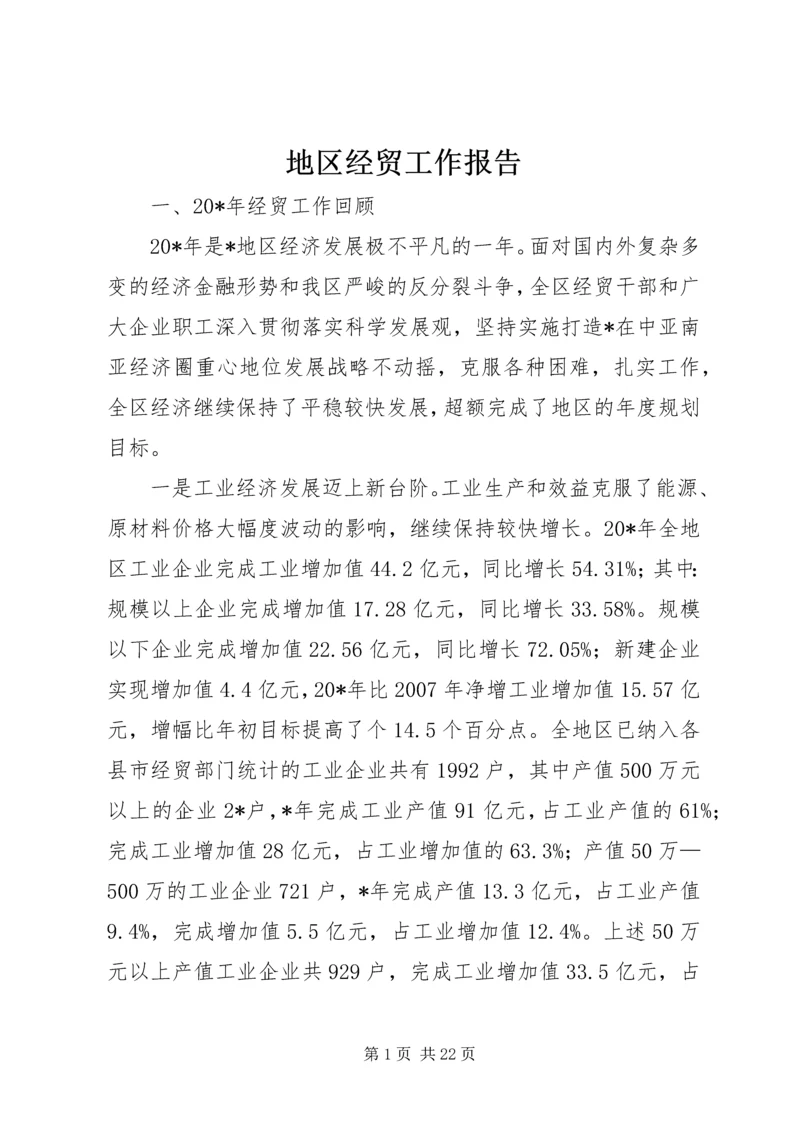 地区经贸工作报告.docx