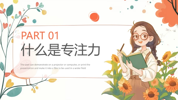 小学探寻专注力的秘密主题家庭教育家长会通用PPT