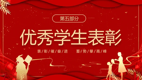 期末表彰及总结大会红色PPT模板