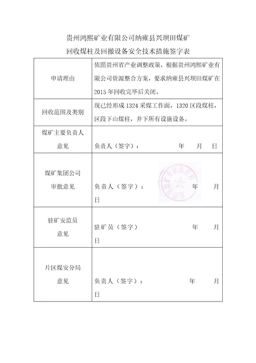 兴坝田煤矿回收煤柱安全技术措施