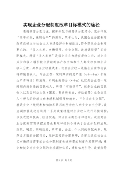 实现企业分配制度改革目标模式的途径.docx