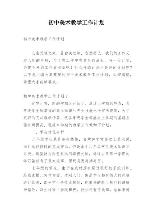 初中美术教学工作计划.docx