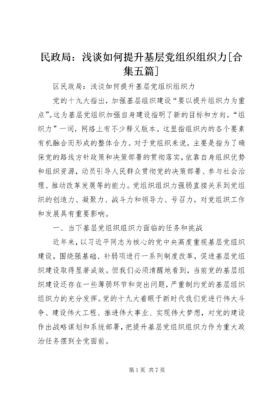 民政局：浅谈如何提升基层党组织组织力[合集五篇].docx