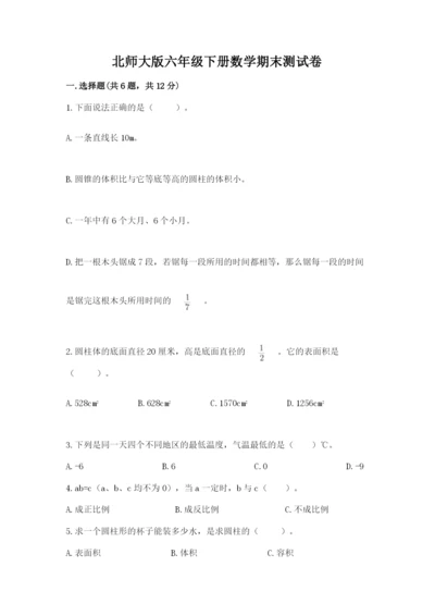 北师大版六年级下册数学期末测试卷（典优）word版.docx