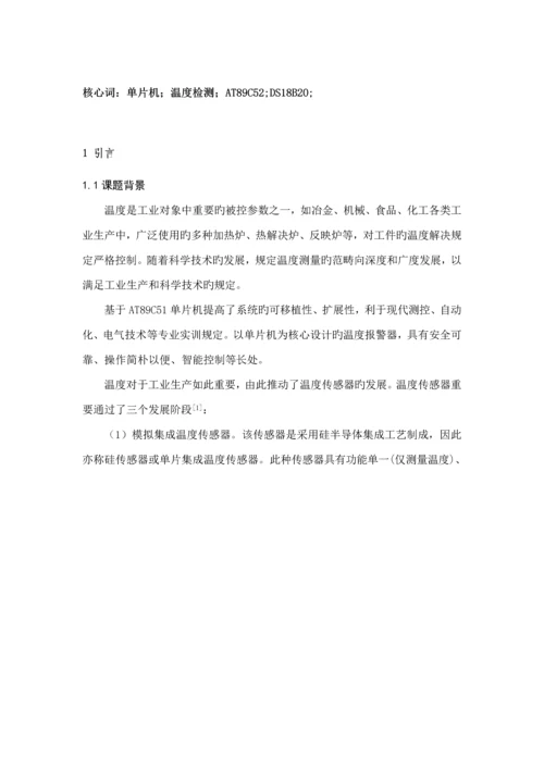 基于单片机的温度警报器的设计单片机优质课程设计.docx