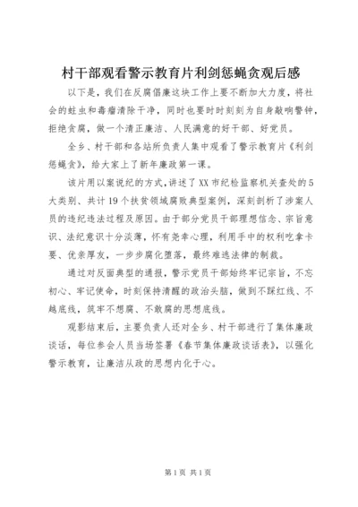 村干部观看警示教育片利剑惩蝇贪观后感.docx