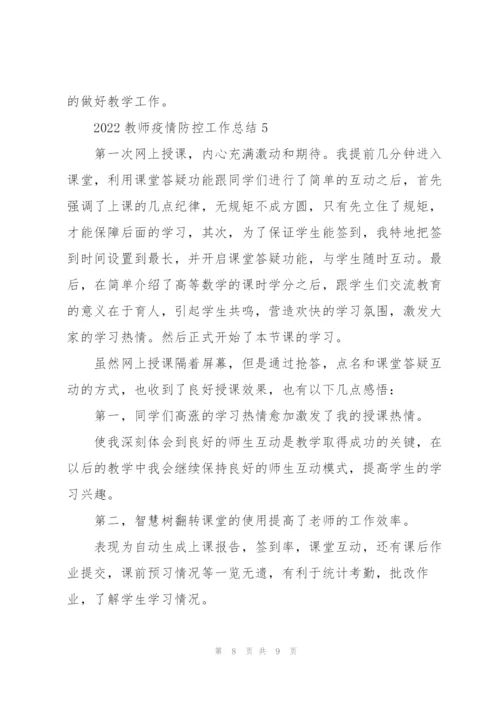 2022教师疫情防控工作总结.docx