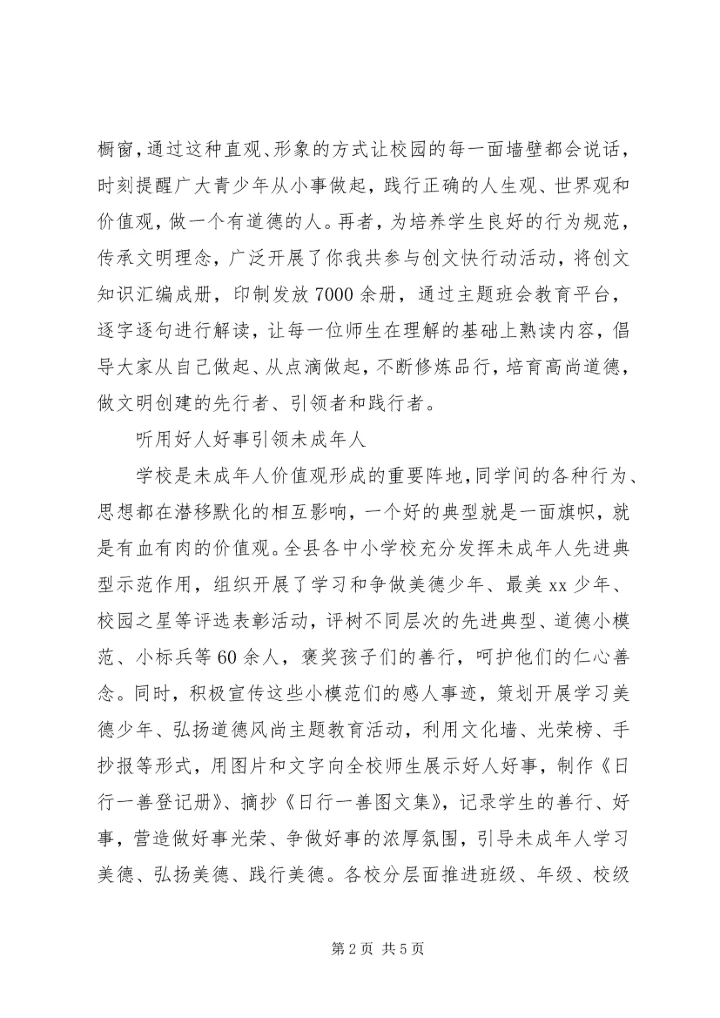 未成年人社会主义核心价值观培育情况汇报.docx