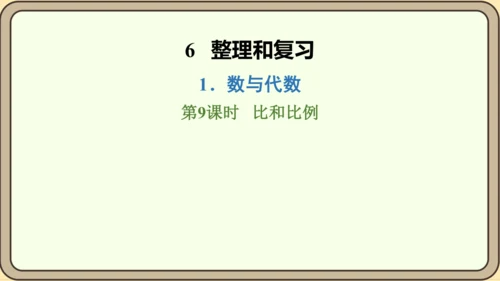 新人教版数学六年级下册6.1.9 比和比例课件