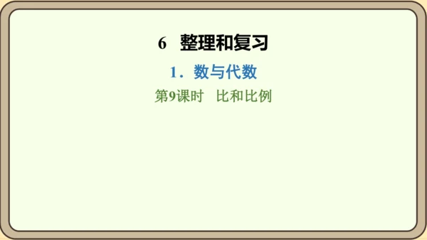 新人教版数学六年级下册6.1.9 比和比例课件