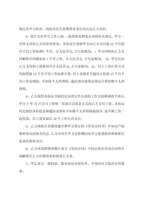 解除、终止劳动协议书合集7篇员工合同协议书