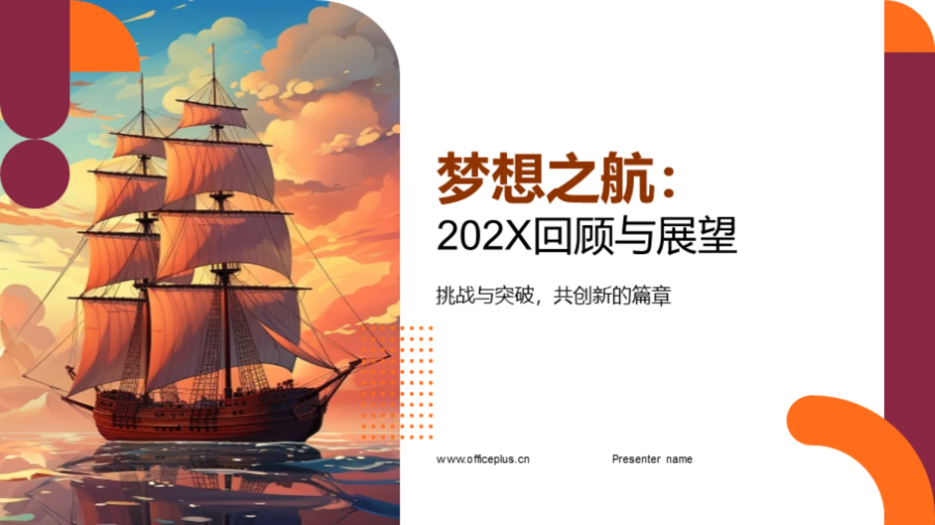 梦想之航:202X回顾与展望
