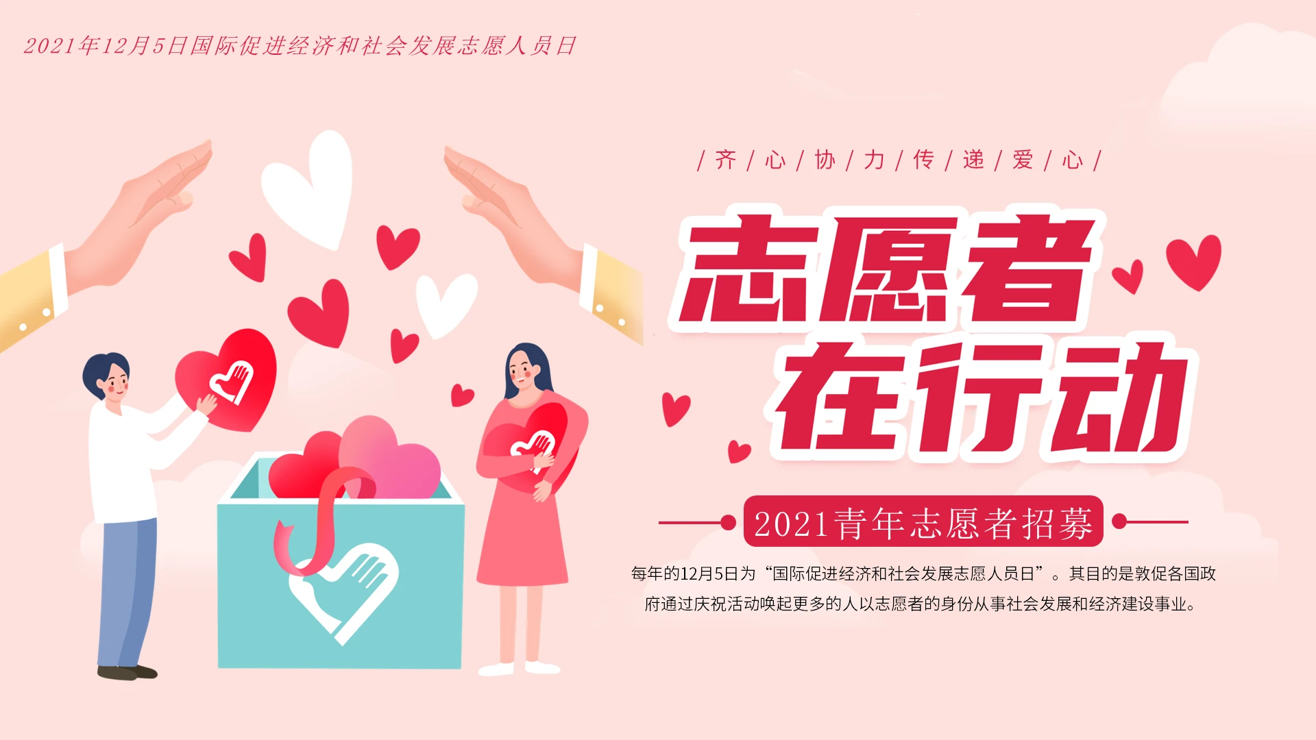 粉色卡通2021国际志愿者日PPT课件志愿者招募PPT