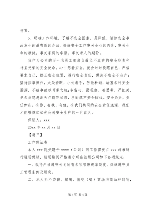 关于公司各类的保证书范本.docx