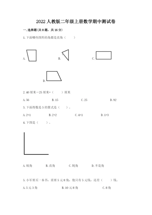 2022人教版二年级上册数学期中测试卷附参考答案（基础题）.docx