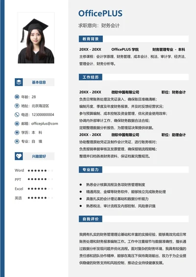 财务会计纵向单排个人简历