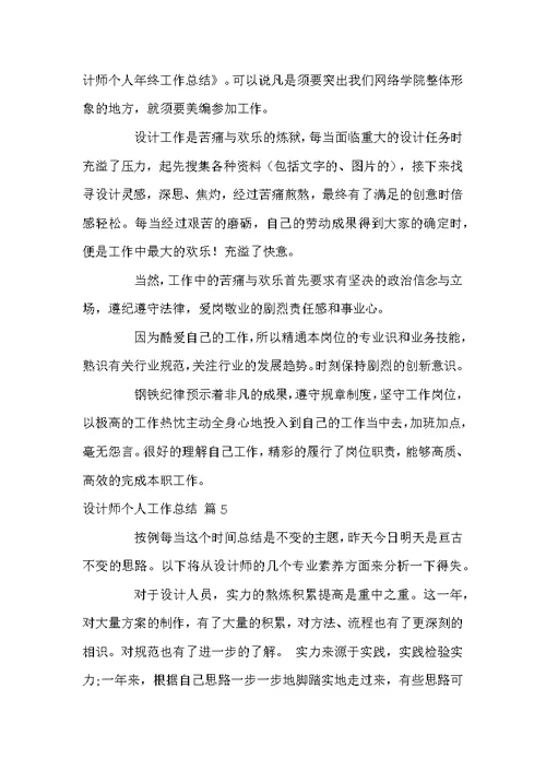 关于设计师个人工作总结汇总5篇