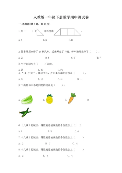 人教版一年级下册数学期中测试卷精品【名师推荐】.docx