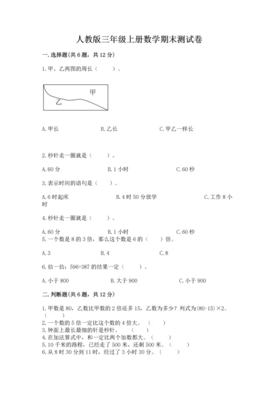 人教版三年级上册数学期末测试卷（易错题）.docx