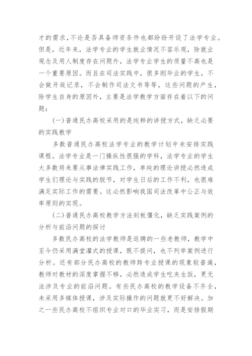普通民办高校的法学教育研究论文.docx