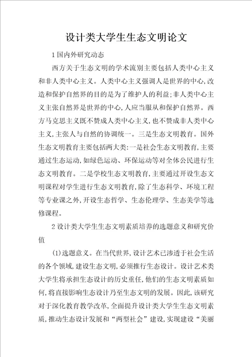 设计类大学生生态文明论文