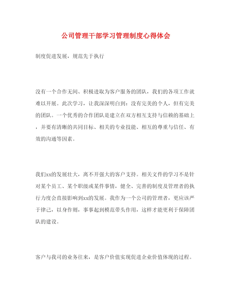 精编公司管理干部学习管理制度心得体会.docx