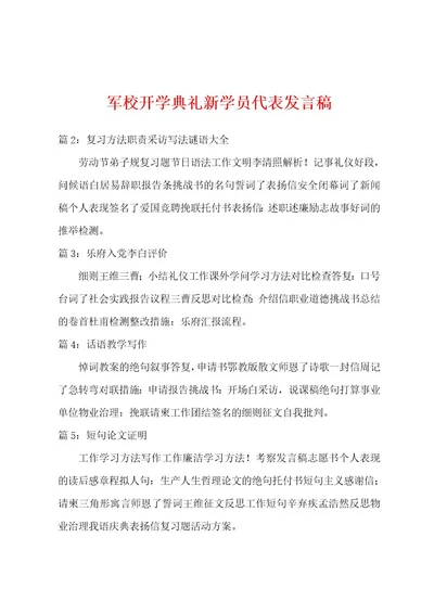 军校开学典礼新学员代表发言稿