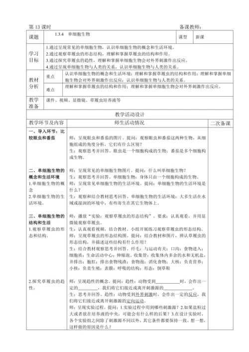 人教版（2024）生物七年级上册 1.3.4 单细胞生物（教案）