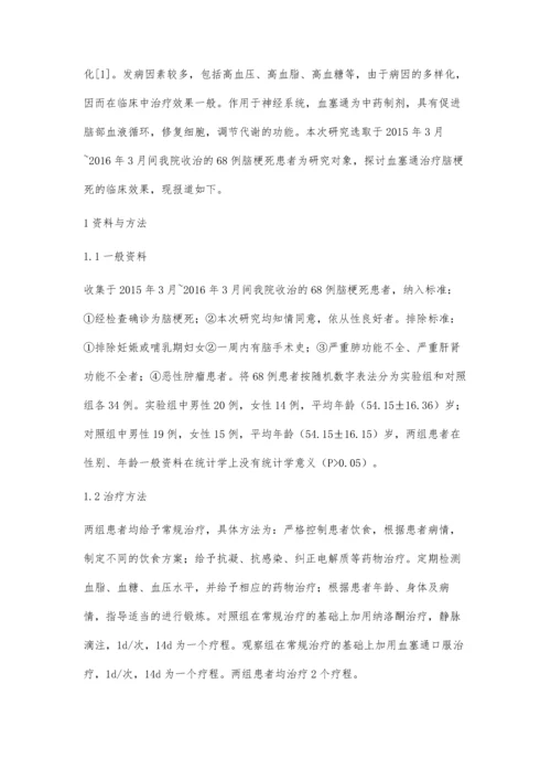 血塞通应用于脑梗死治疗的临床效果评价.docx