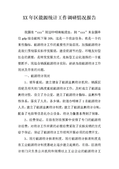 XX年区能源统计工作调研情况报告