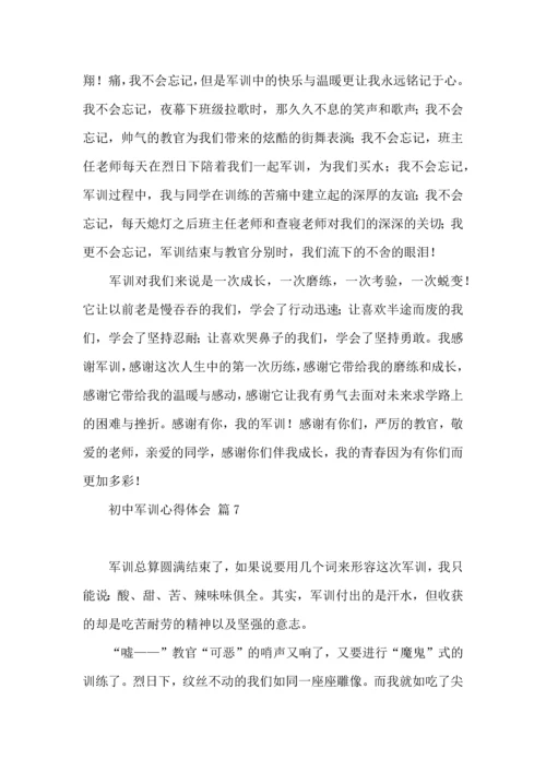 初中军训心得体会十篇（三）.docx