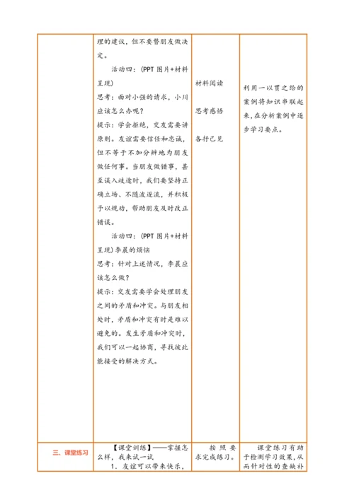【核心素养】【新教材】6.2 交友的智慧  表格式教案