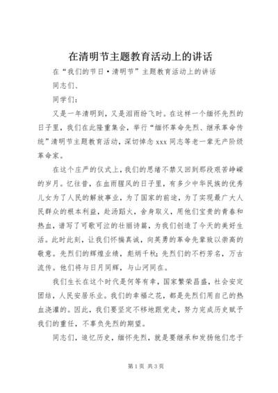 在清明节主题教育活动上的讲话.docx