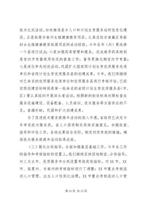 省人口委主任刘维忠在全省人口和计划生育工作会上的发言.docx