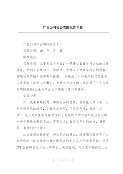 广告公司社会实践报告5篇.docx