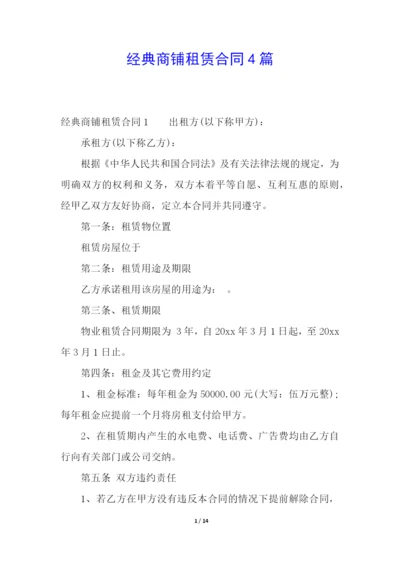 经典商铺租赁合同4篇.docx