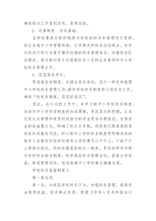 学校财务监督制度.docx