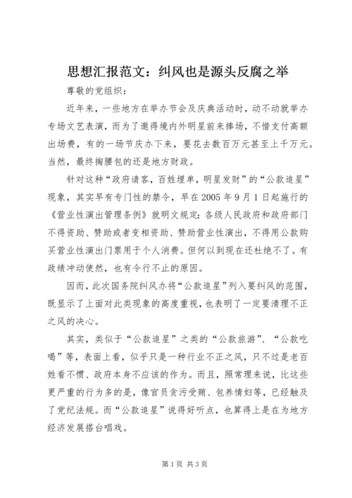 思想汇报范文：纠风也是源头反腐之举.docx