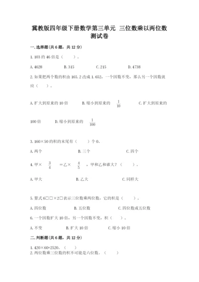 冀教版四年级下册数学第三单元 三位数乘以两位数 测试卷及答案【精选题】.docx