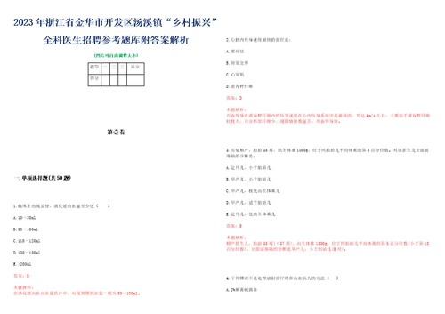 2023年浙江省金华市开发区汤溪镇“乡村振兴全科医生招聘参考题库附答案解析