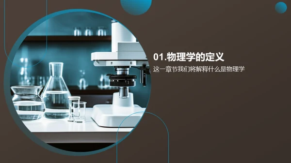 物理学的探秘之旅